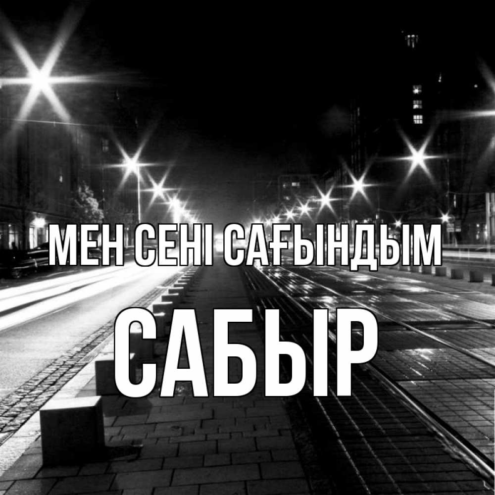 Күн сайын ашық хат с именем, САБЫР Мен сені сағындым проспект Онлайн тегін жүктеп алу тілектері бар керемет карта 
