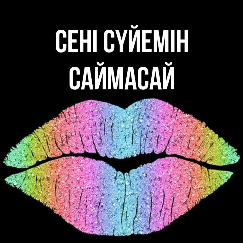 Күн сайын ашық хат с именем, САЙМАСАЙ Сені сүйемін след от губ на черном фоне Онлайн тегін жүктеп алу тілектері бар керемет карта 