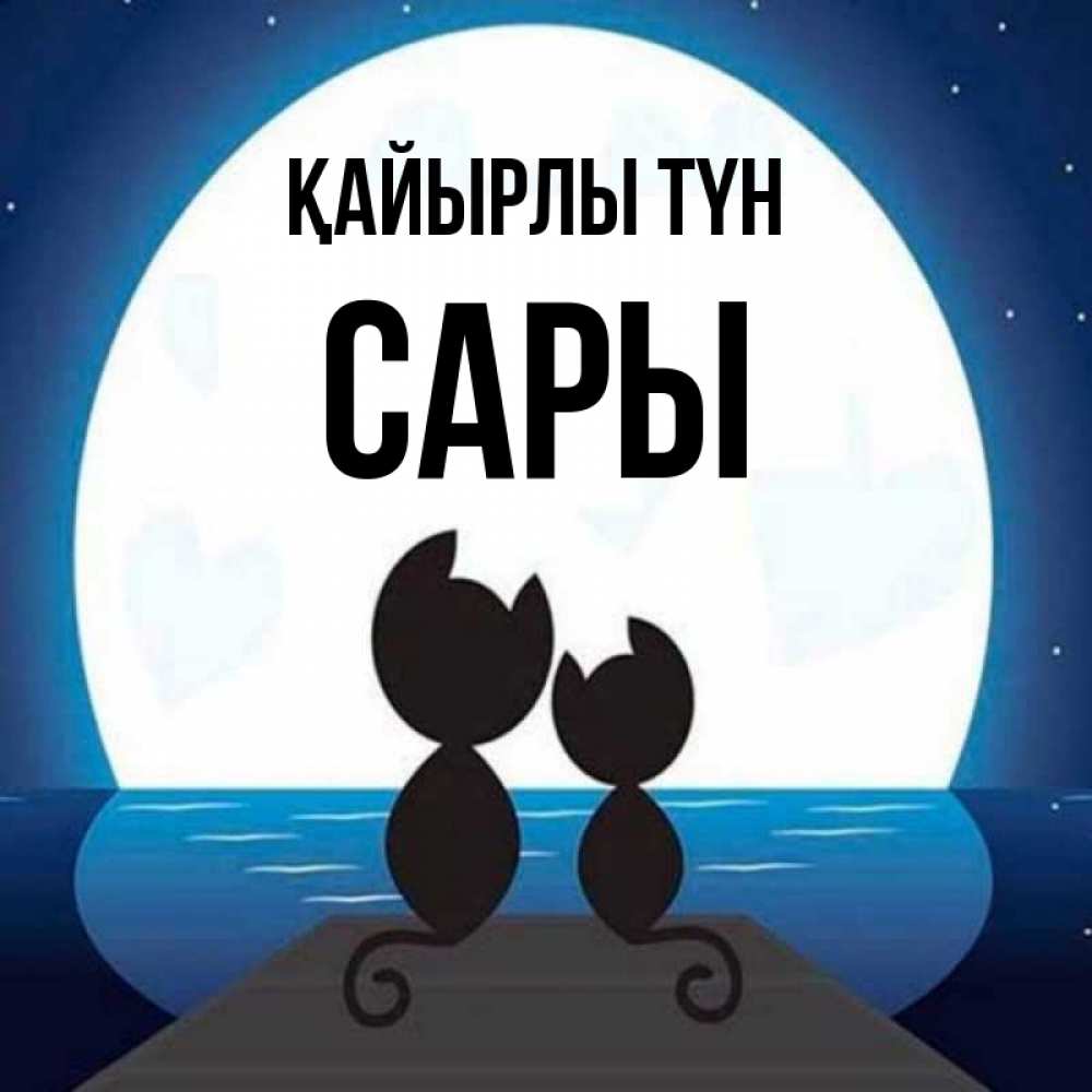 Күн сайын ашық хат с именем, САРЫ Қайырлы түн луна море мост Онлайн тегін жүктеп алу тілектері бар керемет карта 