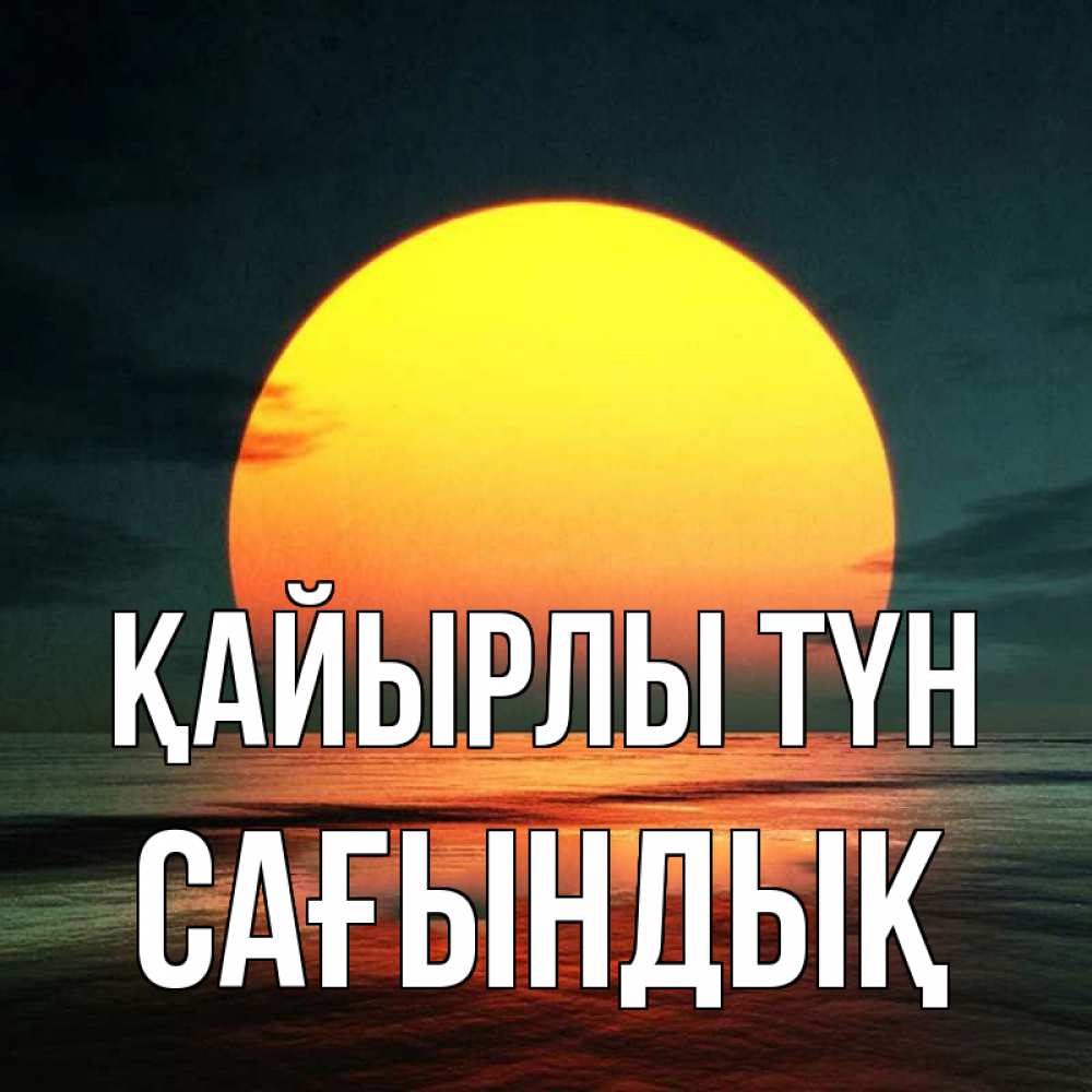 Күн сайын ашық хат с именем, САҒЫНДЫҚ Қайырлы түн огромный диск солнц Онлайн тегін жүктеп алу тілектері бар керемет карта 
