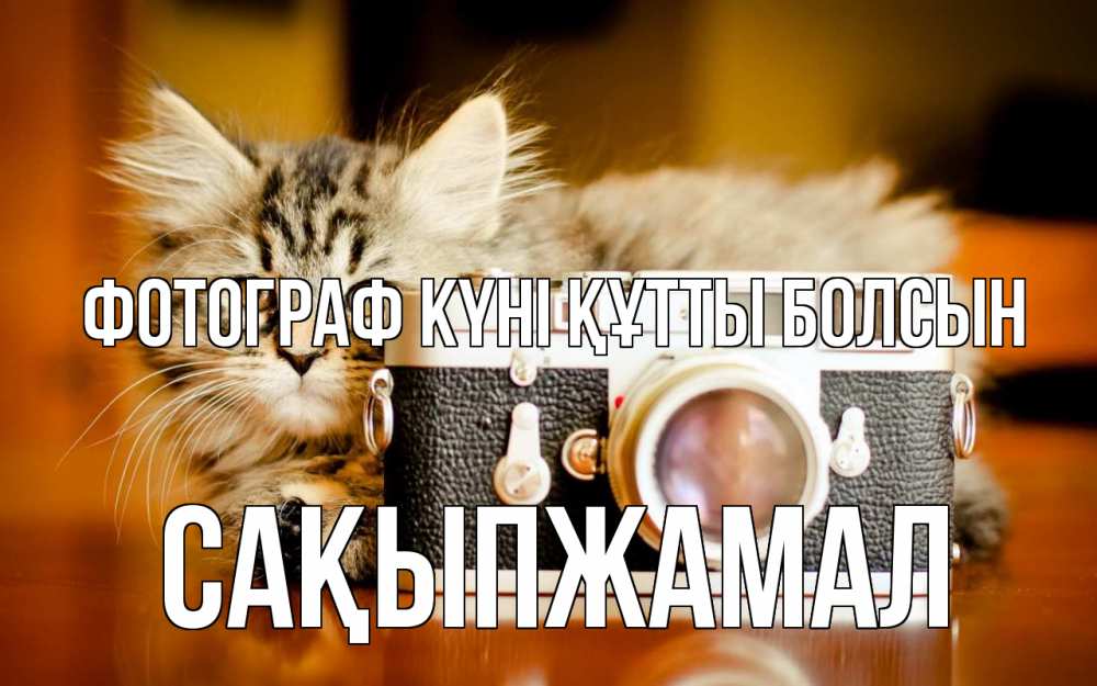 Күн сайын ашық хат с именем, САҚЫПЖАМАЛ Фотограф күні құтты болсын с днем фотографа Онлайн тегін жүктеп алу тілектері бар керемет карта 