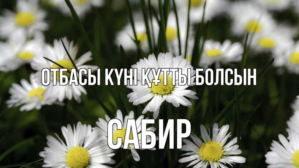 Күн сайын ашық хат с именем, Сабир отбасы күні құтты болсын с днем семьи  2 Онлайн тегін жүктеп алу тілектері бар керемет карта 