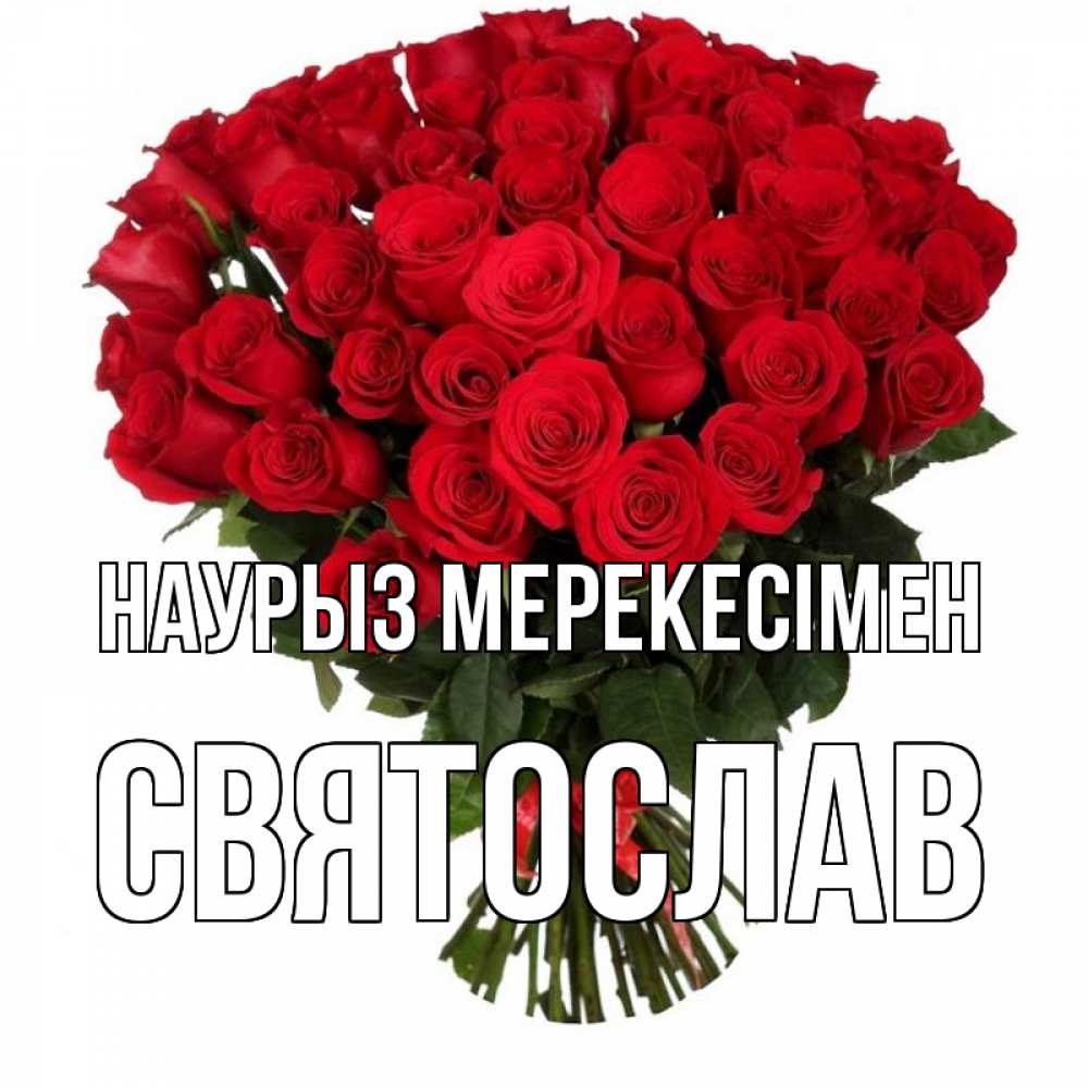 Күн сайын ашық хат с именем, Святослав Наурыз мерекесімен цветы на праздник весны наурыз 1 Онлайн тегін жүктеп алу тілектері бар керемет карта 