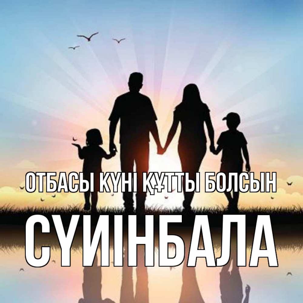 Күн сайын ашық хат с именем, СҮИІНБАЛА отбасы күні құтты болсын сын, дочка, мама, папа, море , закат Онлайн тегін жүктеп алу тілектері бар керемет карта 