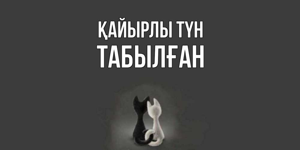 Күн сайын ашық хат с именем, ТАБЫЛҒАН Қайырлы түн коты Онлайн тегін жүктеп алу тілектері бар керемет карта 