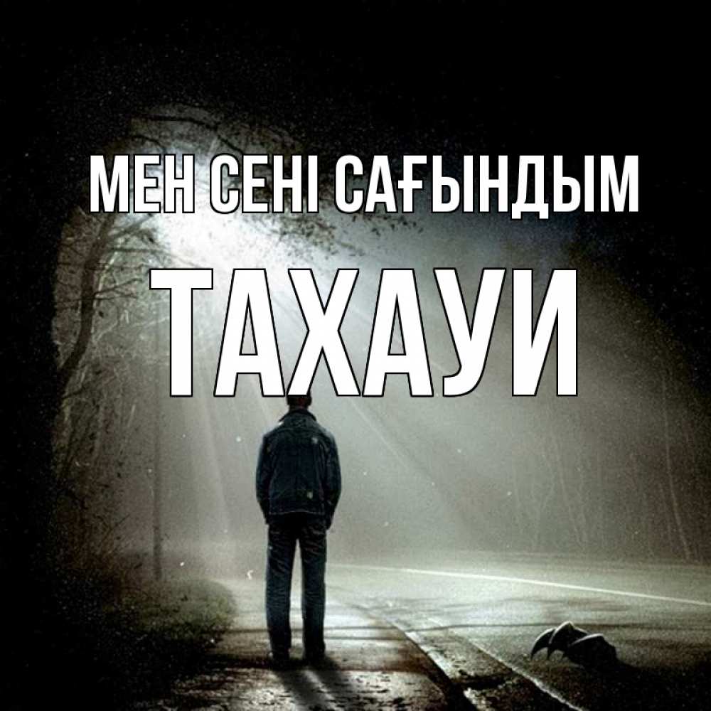 Күн сайын ашық хат с именем, ТАХАУИ Мен сені сағындым свет 1 Онлайн тегін жүктеп алу тілектері бар керемет карта 