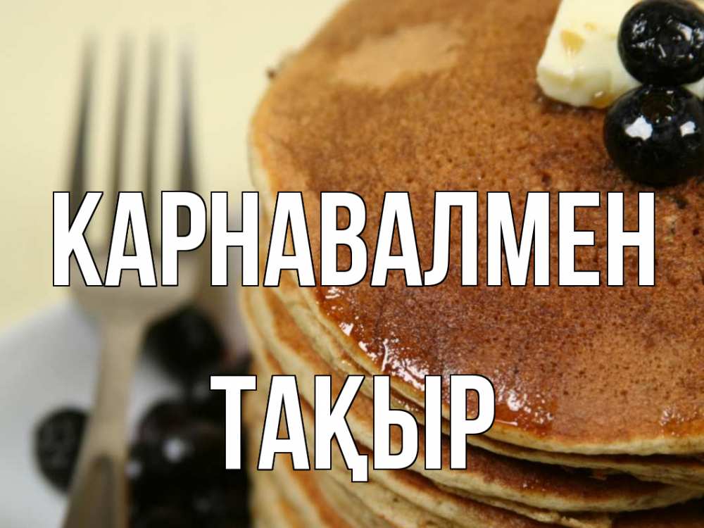 Күн сайын ашық хат с именем, ТАҚЫР Карнавалмен блины Онлайн тегін жүктеп алу тілектері бар керемет карта 