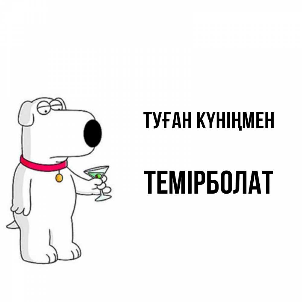 Күн сайын ашық хат с именем, ТЕМІРБОЛАТ Туған күніңмен песик с оливками Онлайн тегін жүктеп алу тілектері бар керемет карта 