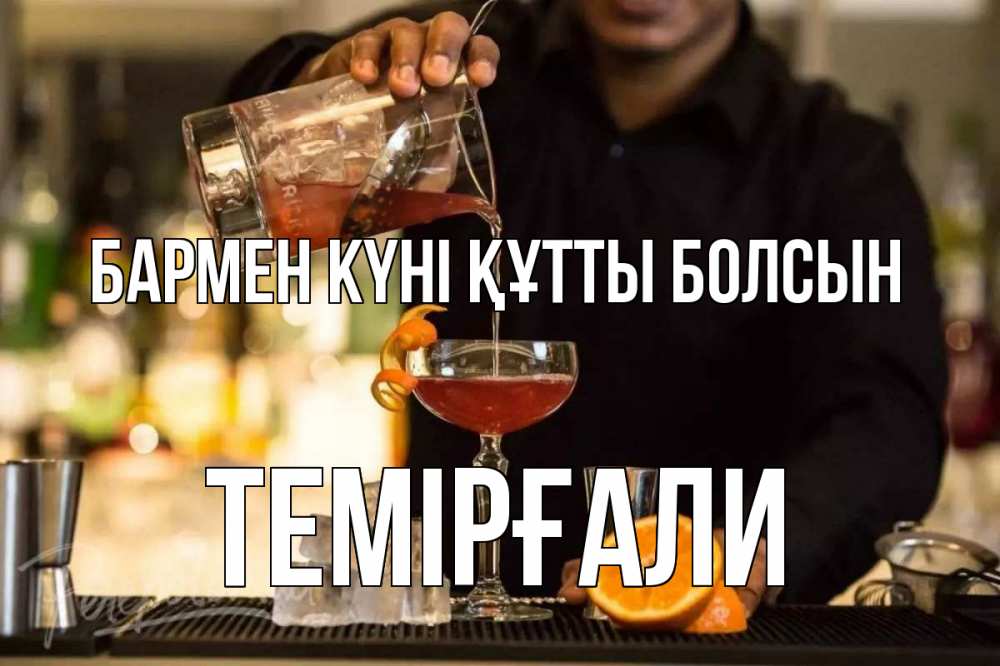 Күн сайын ашық хат с именем, ТЕМІРҒАЛИ бармен күні құтты болсын с днем бармена Онлайн тегін жүктеп алу тілектері бар керемет карта 