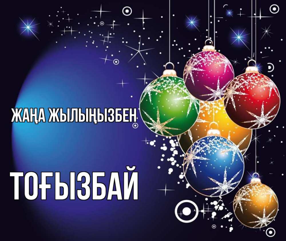 Күн сайын ашық хат с именем, ТОҒЫЗБАЙ Жаңа жылыңызбен новый год Онлайн тегін жүктеп алу тілектері бар керемет карта 