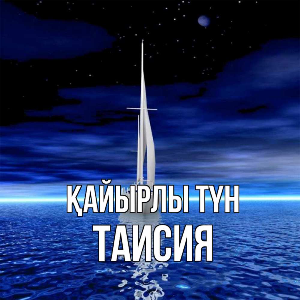 Күн сайын ашық хат с именем, Таисия Қайырлы түн ночью Онлайн тегін жүктеп алу тілектері бар керемет карта 