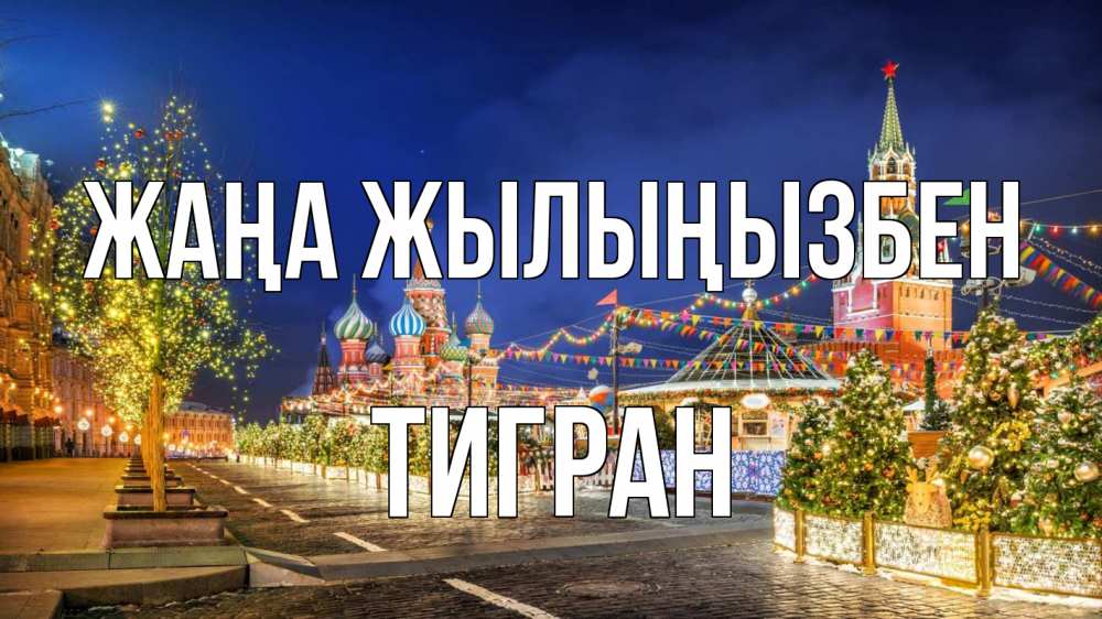 Күн сайын ашық хат с именем, Тигран Жаңа жылыңызбен новый год Онлайн тегін жүктеп алу тілектері бар керемет карта 