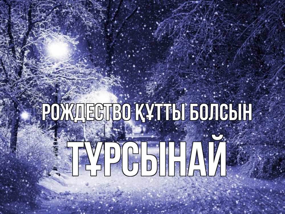Күн сайын ашық хат с именем, ТҰРСЫНАЙ Рождество құтты болсын зима, снег, фонарь Онлайн тегін жүктеп алу тілектері бар керемет карта 