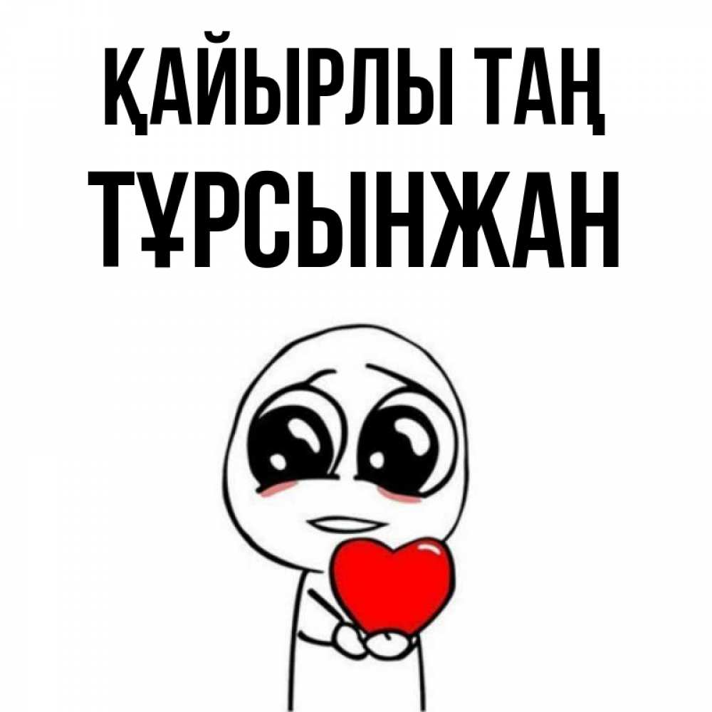 Күн сайын ашық хат с именем, ТҰРСЫНЖАН Қайырлы таң позитивные открытки Онлайн тегін жүктеп алу тілектері бар керемет карта 