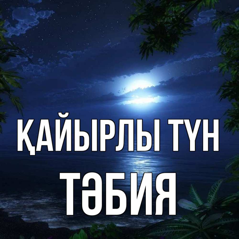 Күн сайын ашық хат с именем, ТӘБИЯ Қайырлы түн тропический остров Онлайн тегін жүктеп алу тілектері бар керемет карта 