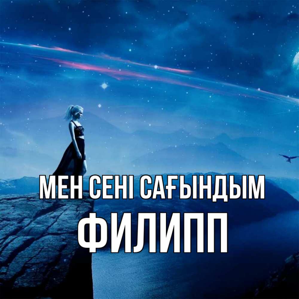 Күн сайын ашық хат с именем, Филипп Мен сені сағындым одна Онлайн тегін жүктеп алу тілектері бар керемет карта 