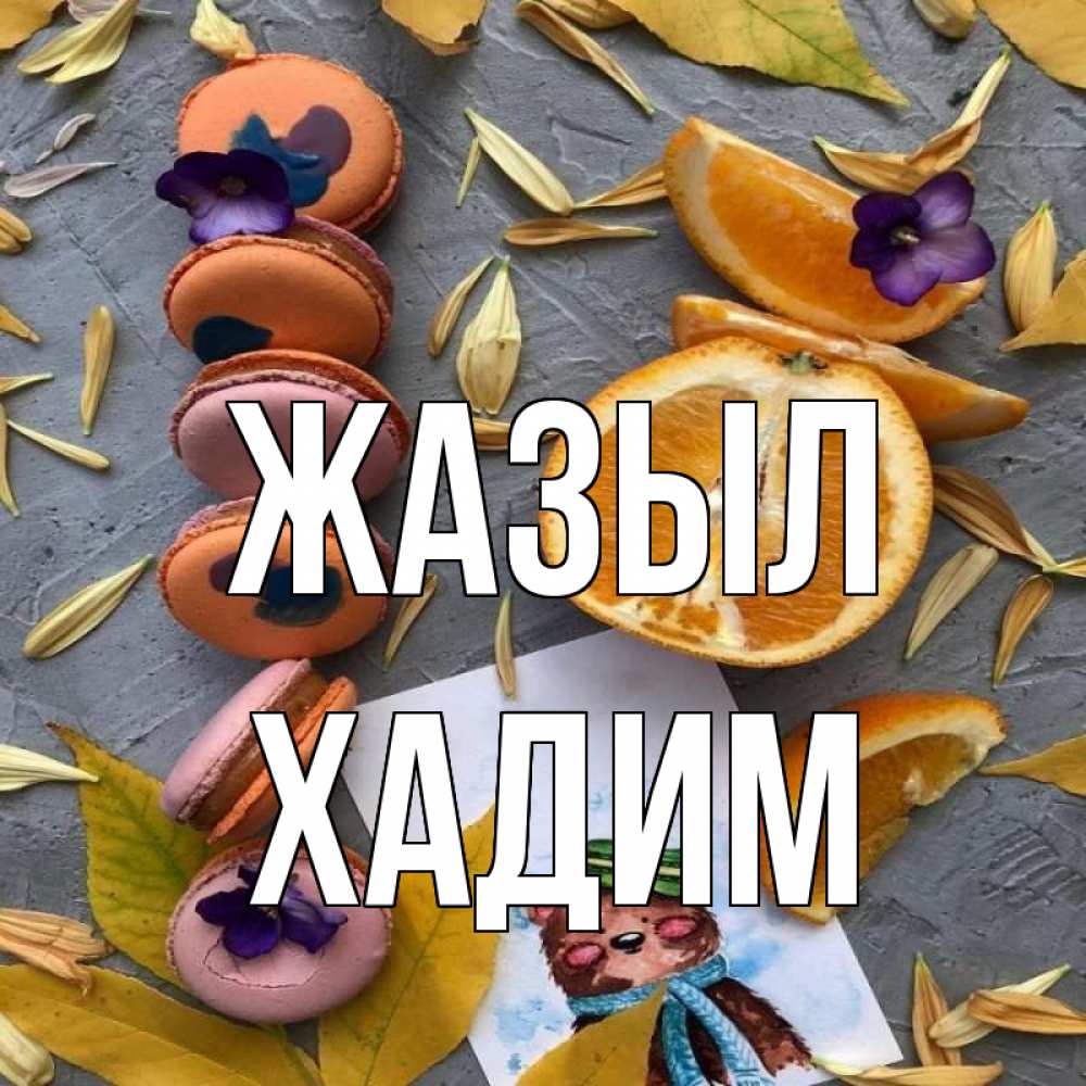 Күн сайын ашық хат с именем, ХАДИМ Жазыл не болейте Онлайн тегін жүктеп алу тілектері бар керемет карта 