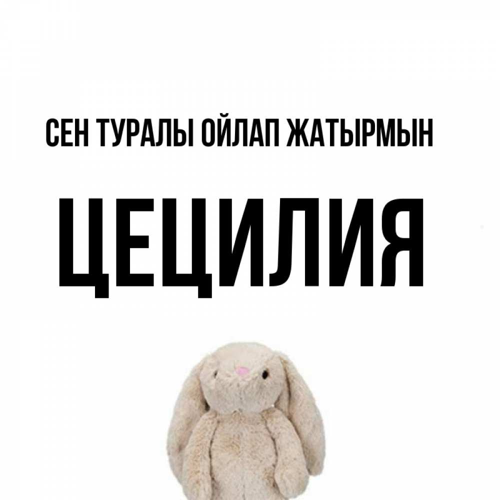 Күн сайын ашық хат с именем, Цецилия Сен туралы ойлап жатырмын открытки с текстами и подписями Онлайн тегін жүктеп алу тілектері бар керемет карта 