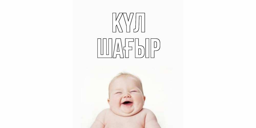 Күн сайын ашық хат с именем, ШАҒЫР күл ребенок Онлайн тегін жүктеп алу тілектері бар керемет карта 
