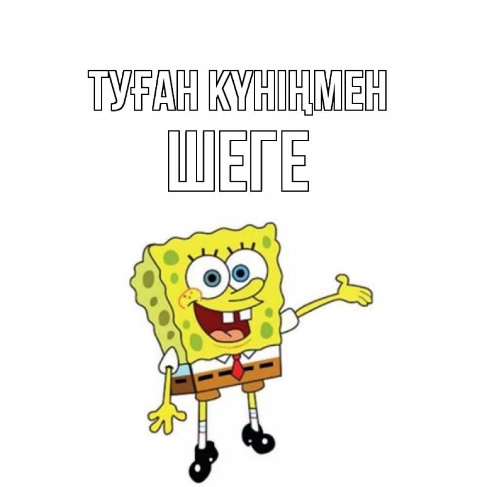 Күн сайын ашық хат с именем, ШЕГЕ Туған күніңмен веселые Онлайн тегін жүктеп алу тілектері бар керемет карта 