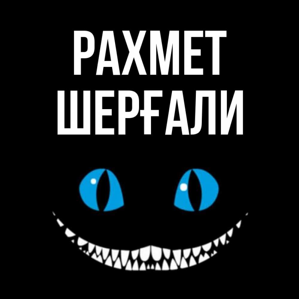 Күн сайын ашық хат с именем, ШЕРҒАЛИ рахмет благодарю от чеширика Онлайн тегін жүктеп алу тілектері бар керемет карта 