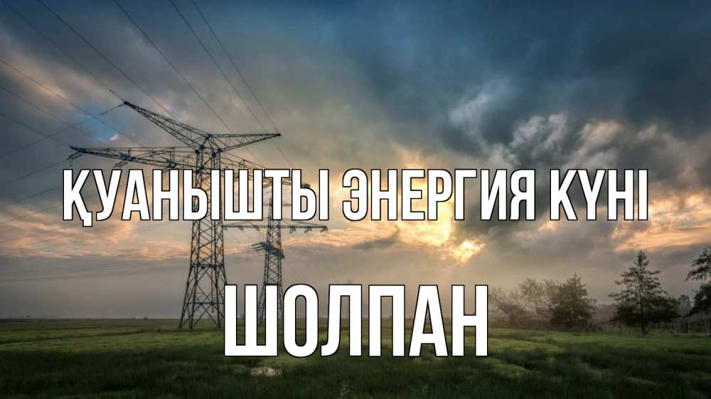 Күн сайын ашық хат с именем, ШОЛПАН Қуанышты энергия күні облака столбы линия Онлайн тегін жүктеп алу тілектері бар керемет карта 