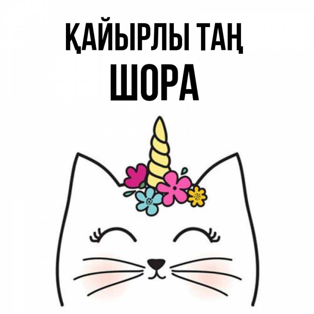 Күн сайын ашық хат с именем, ШОРА Қайырлы таң утречко Онлайн тегін жүктеп алу тілектері бар керемет карта 