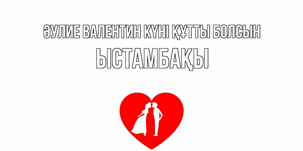 Күн сайын ашық хат с именем, ЫСТАМБАҚЫ Әулие Валентин күні құтты болсын парень и девушка целуются Онлайн тегін жүктеп алу тілектері бар керемет карта 