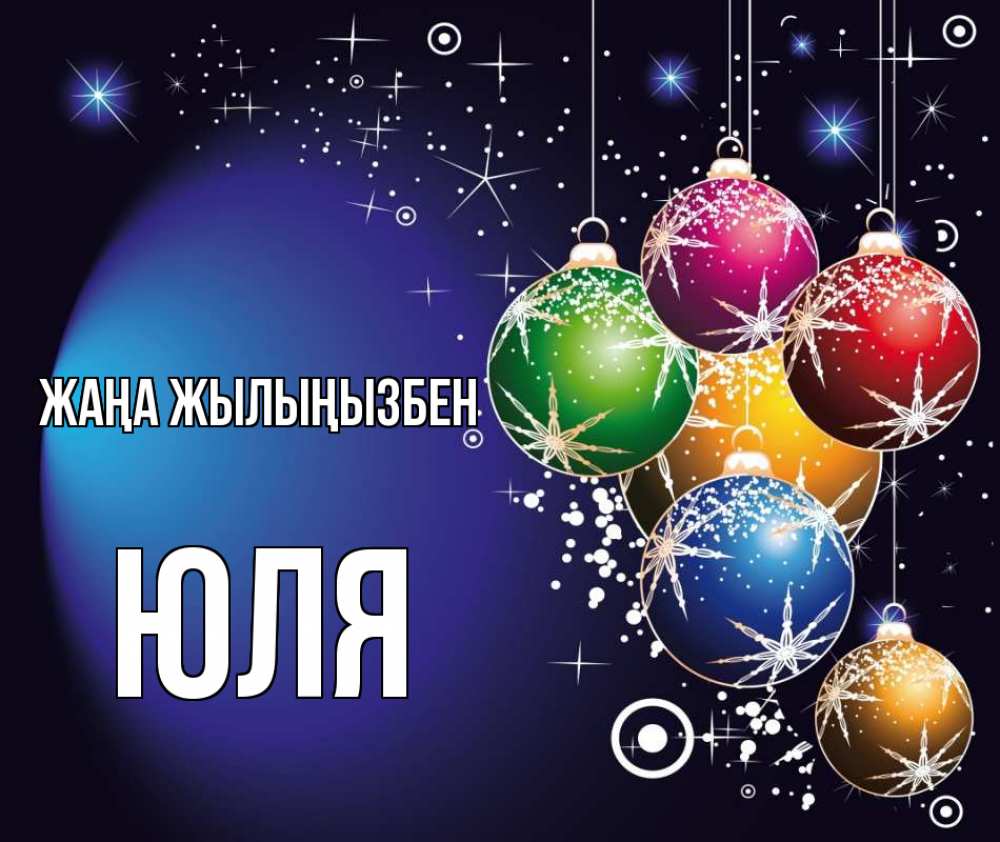 Күн сайын ашық хат с именем, Юля Жаңа жылыңызбен новый год Онлайн тегін жүктеп алу тілектері бар керемет карта 