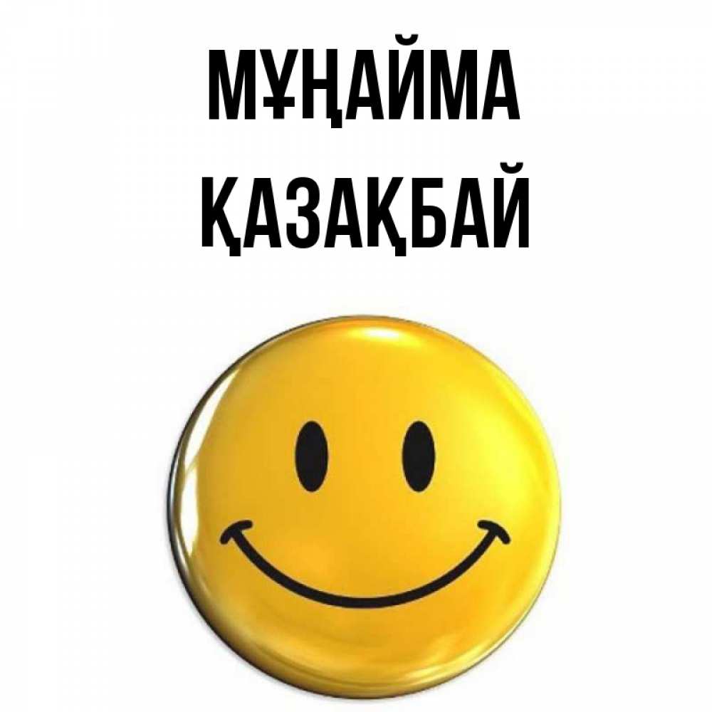 Күн сайын ашық хат с именем, Қазақбай Мұңайма желаем всем позитива Онлайн тегін жүктеп алу тілектері бар керемет карта 