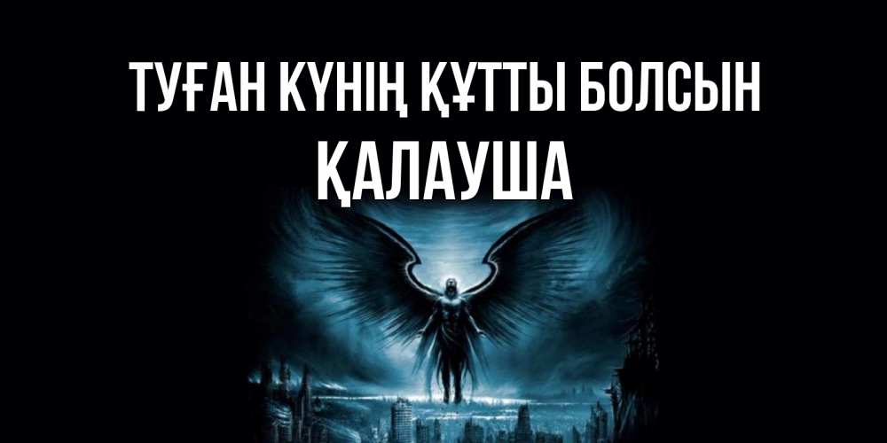 Күн сайын ашық хат с именем, Қалауша Туған күнің құтты болсын ангел, день ангела Онлайн тегін жүктеп алу тілектері бар керемет карта 