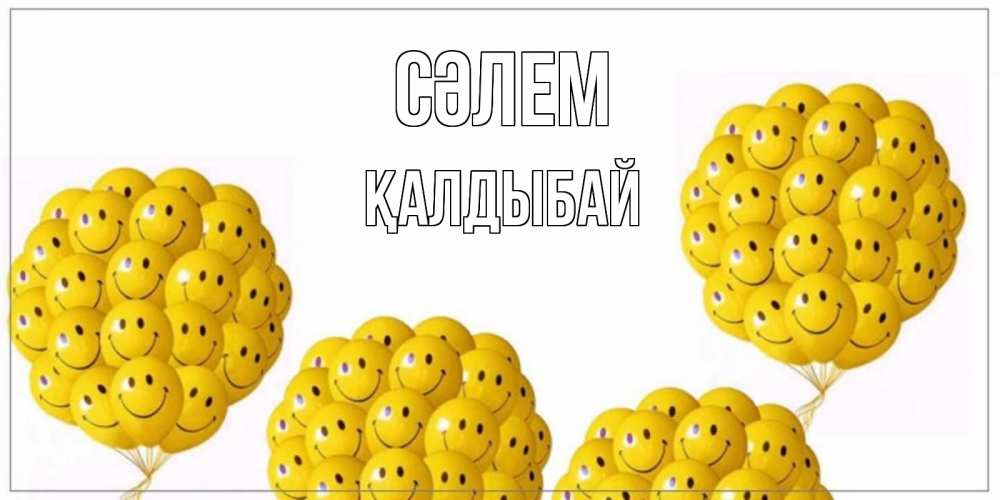 Күн сайын ашық хат с именем, Қалдыбай Сәлем Смайл, воздушные шары Онлайн тегін жүктеп алу тілектері бар керемет карта 
