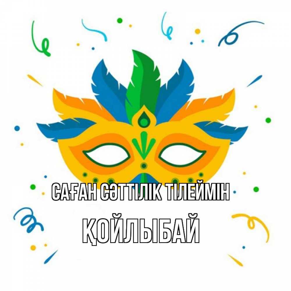 Күн сайын ашық хат с именем, Қойлыбай Саған сәттілік тілеймін конфети Онлайн тегін жүктеп алу тілектері бар керемет карта 