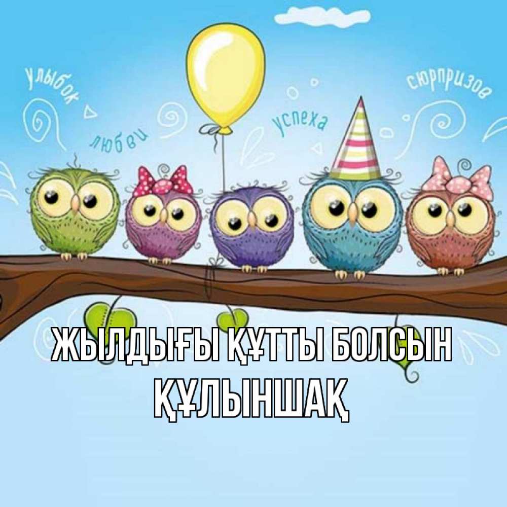 Күн сайын ашық хат с именем, ҚҰЛЫНШАҚ Жылдығы құтты болсын совы Онлайн тегін жүктеп алу тілектері бар керемет карта 