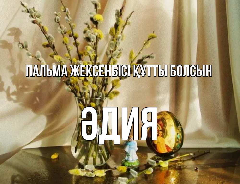 Күн сайын ашық хат с именем, ӘДИЯ Пальма жексенбісі құтты болсын верба 1 Онлайн тегін жүктеп алу тілектері бар керемет карта 