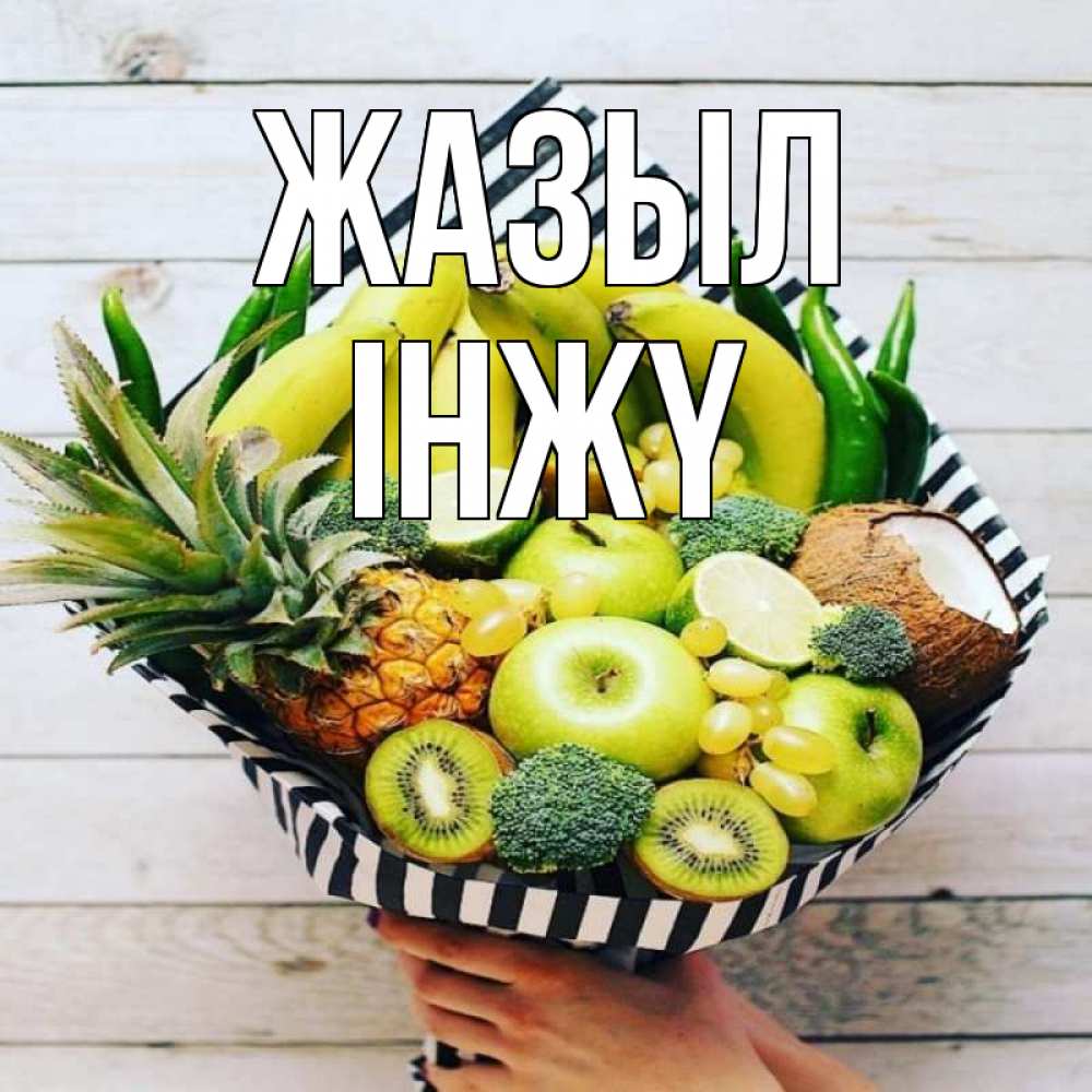 Күн сайын ашық хат с именем, ІНЖҮ Жазыл киви ананас кокос и бананы Онлайн тегін жүктеп алу тілектері бар керемет карта 