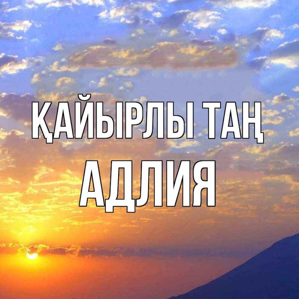 Күн сайын ашық хат с именем, АДЛИЯ Қайырлы таң облака и солнце Онлайн тегін жүктеп алу тілектері бар керемет карта 