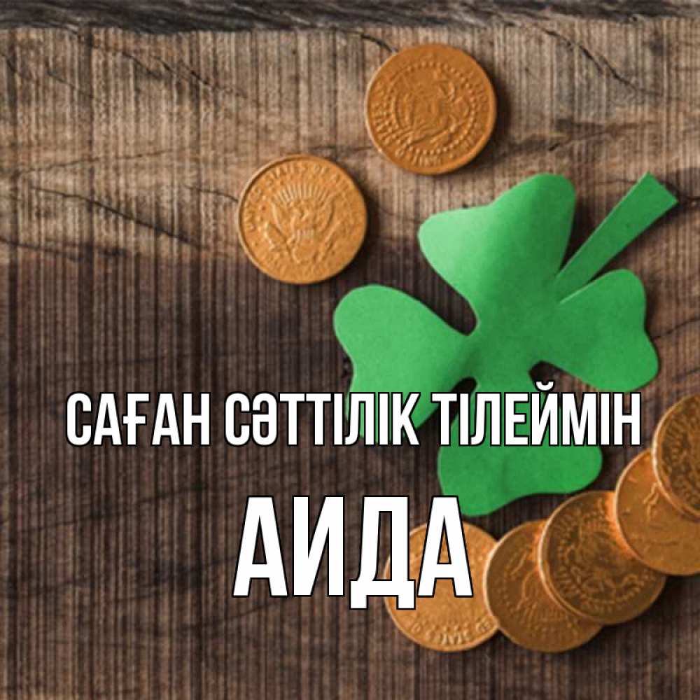 Күн сайын ашық хат с именем, АИДА Саған сәттілік тілеймін на удачу сегодня Онлайн тегін жүктеп алу тілектері бар керемет карта 