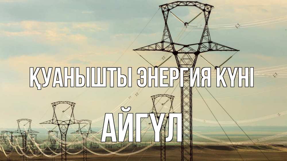Күн сайын ашық хат с именем, АЙГҮЛ Қуанышты энергия күні провода небо Онлайн тегін жүктеп алу тілектері бар керемет карта 