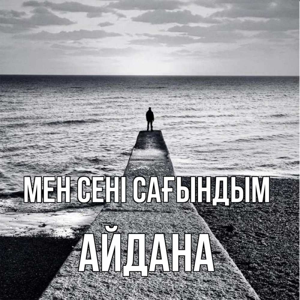Күн сайын ашық хат с именем, АЙДАНА Мен сені сағындым скучашки Онлайн тегін жүктеп алу тілектері бар керемет карта 