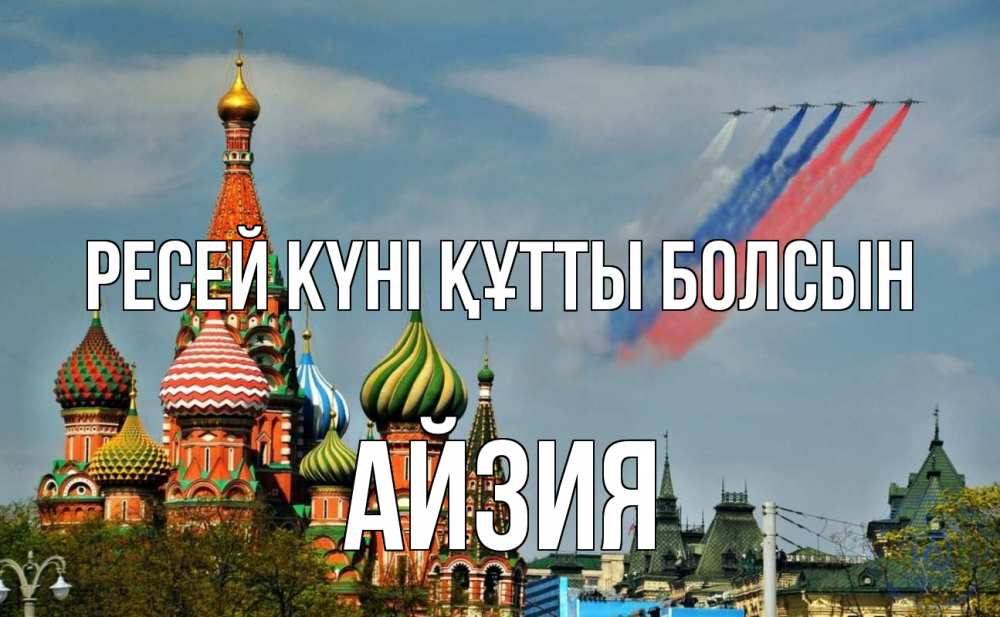 Күн сайын ашық хат с именем, АЙЗИЯ Ресей күні құтты болсын С днем России Онлайн тегін жүктеп алу тілектері бар керемет карта 