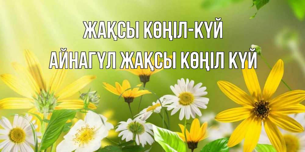 Күн сайын ашық хат с именем, АЙНАГҮЛ Жақсы көңіл күй цветы Онлайн тегін жүктеп алу тілектері бар керемет карта 