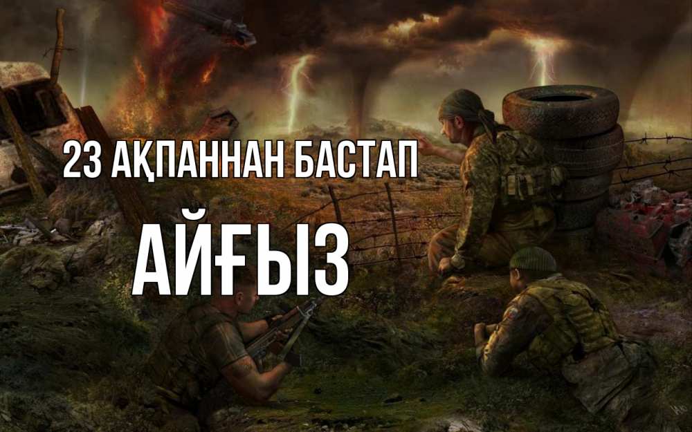 Күн сайын ашық хат с именем, АЙҒЫЗ 23 ақпаннан бастап 23 февраля Онлайн тегін жүктеп алу тілектері бар керемет карта 