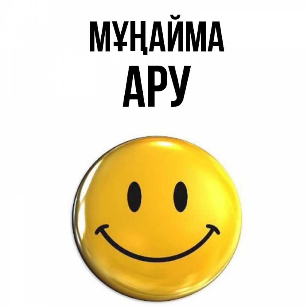 Күн сайын ашық хат с именем, АРУ Мұңайма желаем всем позитива Онлайн тегін жүктеп алу тілектері бар керемет карта 