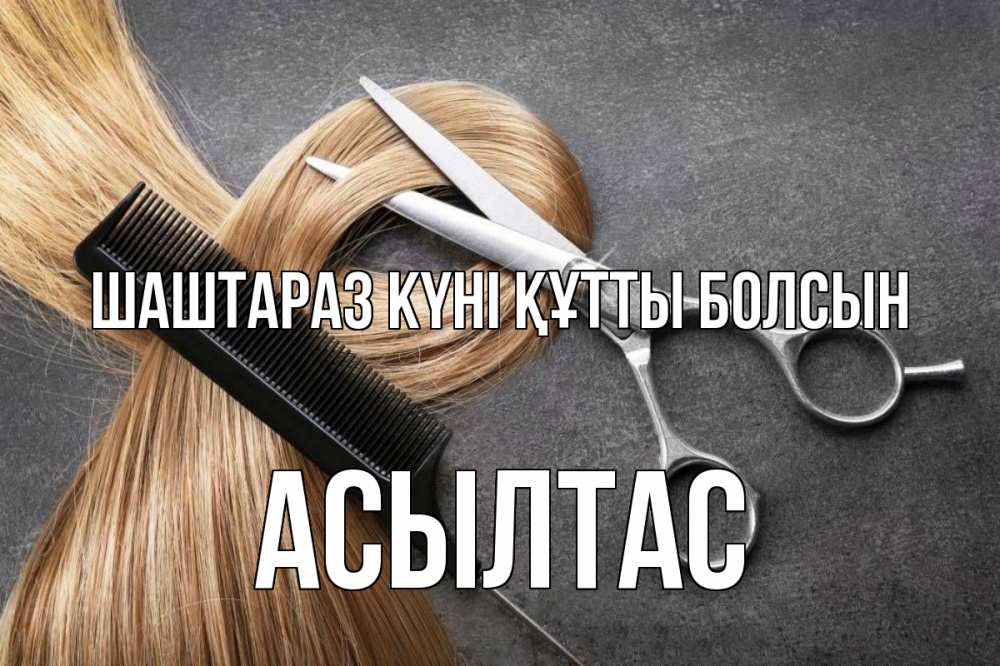Күн сайын ашық хат с именем, АСЫЛТАС Шаштараз күні құтты болсын волосы Онлайн тегін жүктеп алу тілектері бар керемет карта 