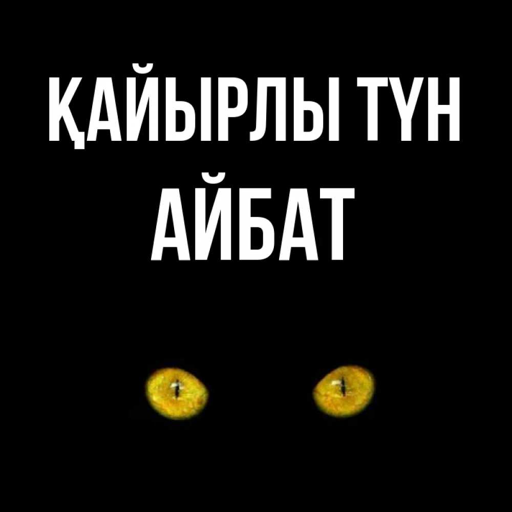 Күн сайын ашық хат с именем, Айбат Қайырлы түн сладких снов бесстрашный мой дружочек Онлайн тегін жүктеп алу тілектері бар керемет карта 