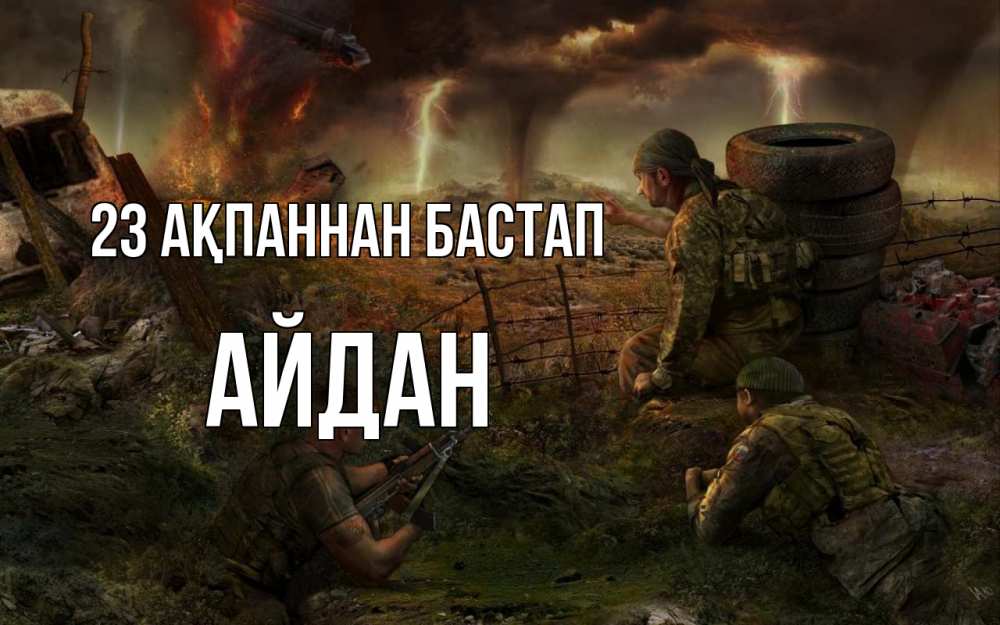 Күн сайын ашық хат с именем, Айдан 23 ақпаннан бастап 23 февраля Онлайн тегін жүктеп алу тілектері бар керемет карта 