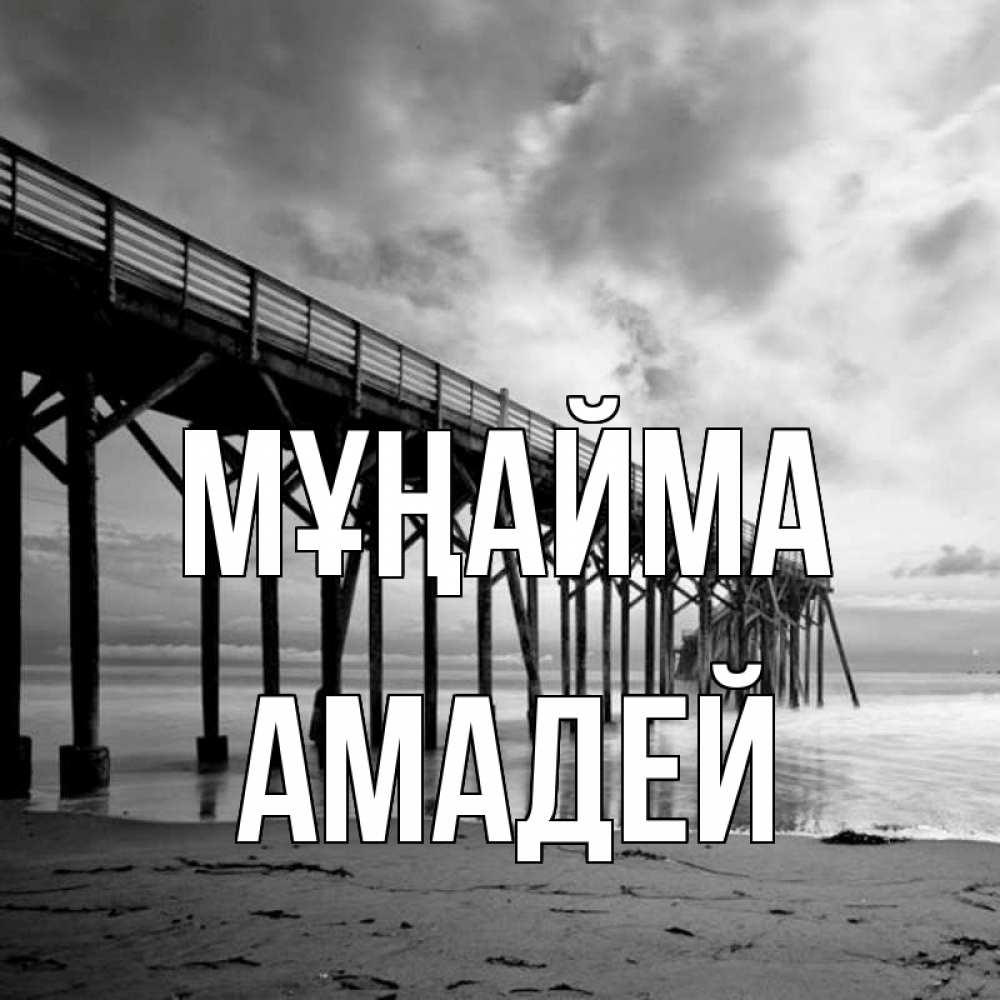 Күн сайын ашық хат с именем, Амадей Мұңайма вода и пляж под мостом Онлайн тегін жүктеп алу тілектері бар керемет карта 