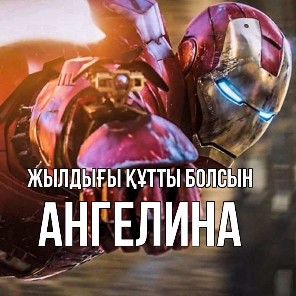 Күн сайын ашық хат с именем, Ангелина Жылдығы құтты болсын марвел супергерои в костюме Онлайн тегін жүктеп алу тілектері бар керемет карта 