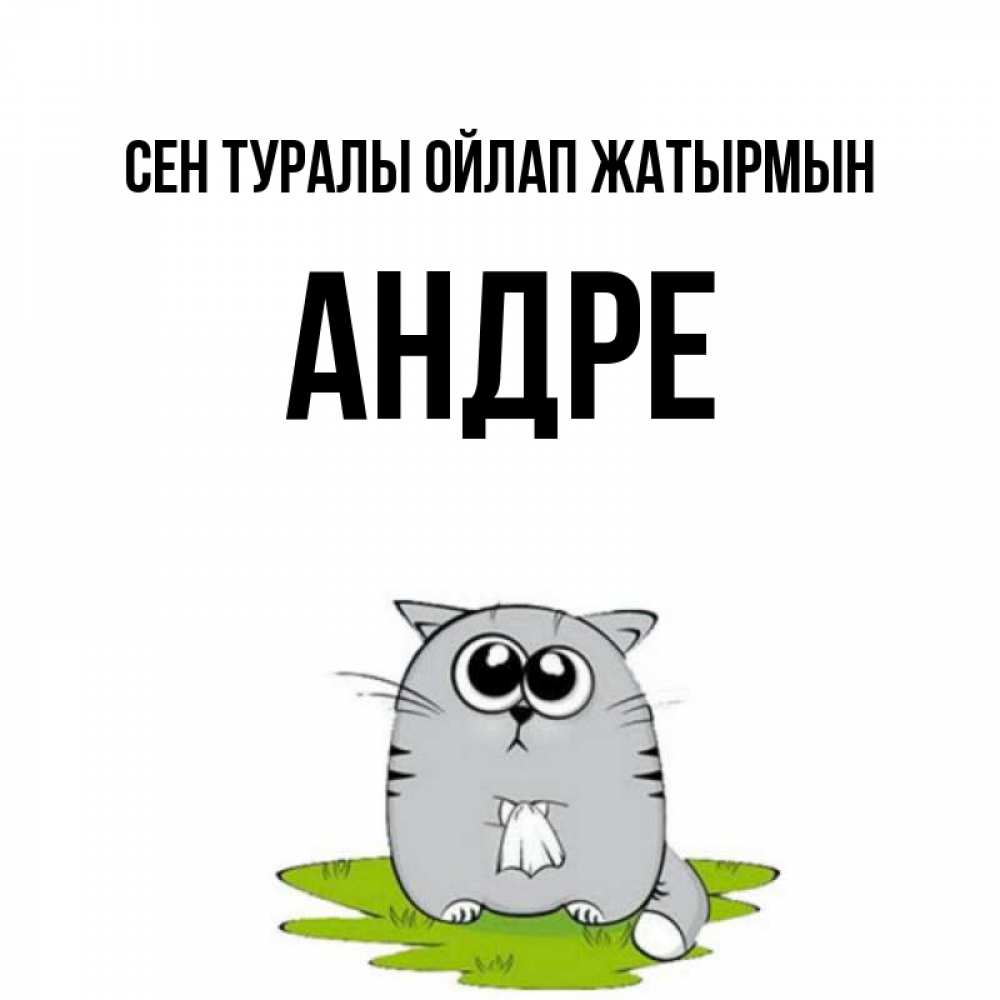 Күн сайын ашық хат с именем, Андре Сен туралы ойлап жатырмын тоска с платочком Онлайн тегін жүктеп алу тілектері бар керемет карта 